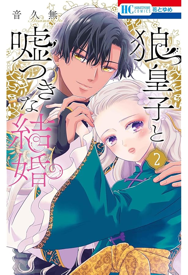 「今日も王子が尊いです。9巻」「狼皇子と嘘つきな結婚3巻」 Amazon.co.jp: 狼皇子と嘘つきな結婚 3 (花とゆめコミックス) : 音 久